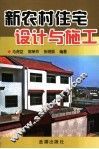 新农村住宅设计与施工