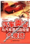 汽车美容与汽车用品店经营全攻略