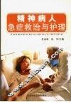精神病人急症救治与护理