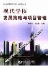 现代学校发展策略与项目管理