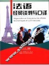 法语经贸谈判与口译