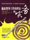 临床督导工作的理论与实务