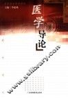 医学导论