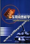 车用内燃机学