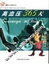 高血压365天