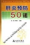 肝炎预防50法