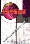 土木工程制图