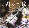 稀世珍酿 世界百大葡萄酒 the top 100 wines of the world