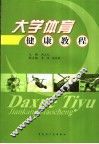 大学生体育健康教程
