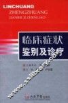 临床症状鉴别及诊疗