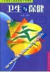 卫生与保健  第3册