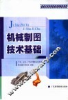 机械制图技术基础