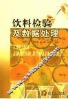 饮料检验及数据处理