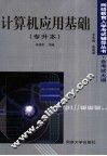 计算机应用基础  专升本