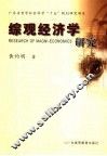 综观经济学研究