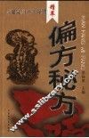 偏方秘方