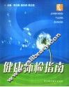 健康体检指南
