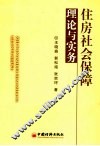 住房社会保障理论与实务