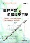 国民产品的价格模型方法