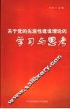 关于党的先进性建设理论的学习与思考