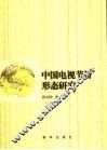 中国电视节目形态研究
