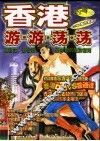 香港游游荡荡