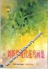 刘新华现代花鸟画集