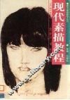 现代素描教程