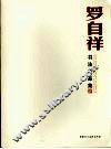 罗自祥书法作品集