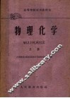 高等学校试用教科书  物理化学  上