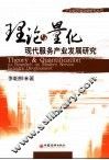 理论与量化 现代服务产业发展研究 the research on modern service industry development