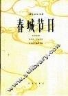 春城节日  板胡独奏