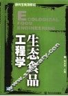 生态食品工程学