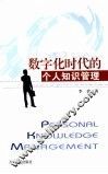 数字化时代的个人知识管理