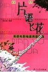 “片”语飞花  英语电影地道用语宝典