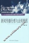 新闻传播伦理与法规教程