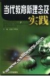 当代教育新理念及实践