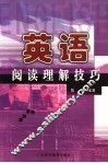 英语阅读理解技巧