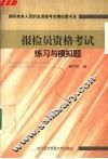 报检员资格考试练习与模拟题
