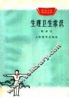 生理卫生常识
