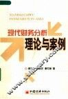 现代财务分析理论与案例