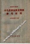 小儿营养及饮食管理参考材料