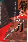 菊花与刀