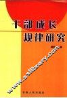 干部成长规律研究