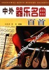 中外器乐名曲百首