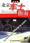 北京车士指南