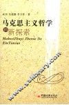 马克思主义哲学的新探索
