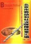 北京市劳动和社会保障政策汇编  1994-2004