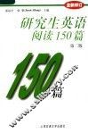 研究生英语阅读150篇  第2版