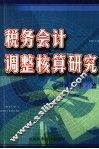 税务会计调整核算研究